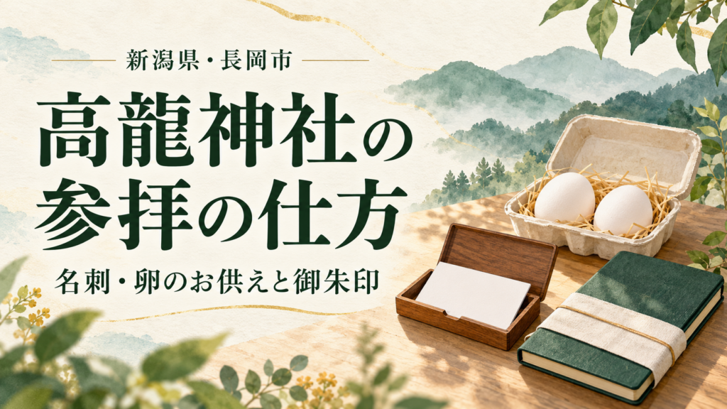 高龍神社の参拝準備を紹介する、名刺入れ・卵・無地の帳面の表紙イラスト