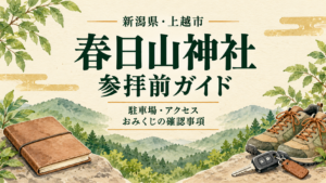 春日山神社の参拝前ガイドの文字と、歩きやすい靴・ノート・車の鍵を描いたイラスト