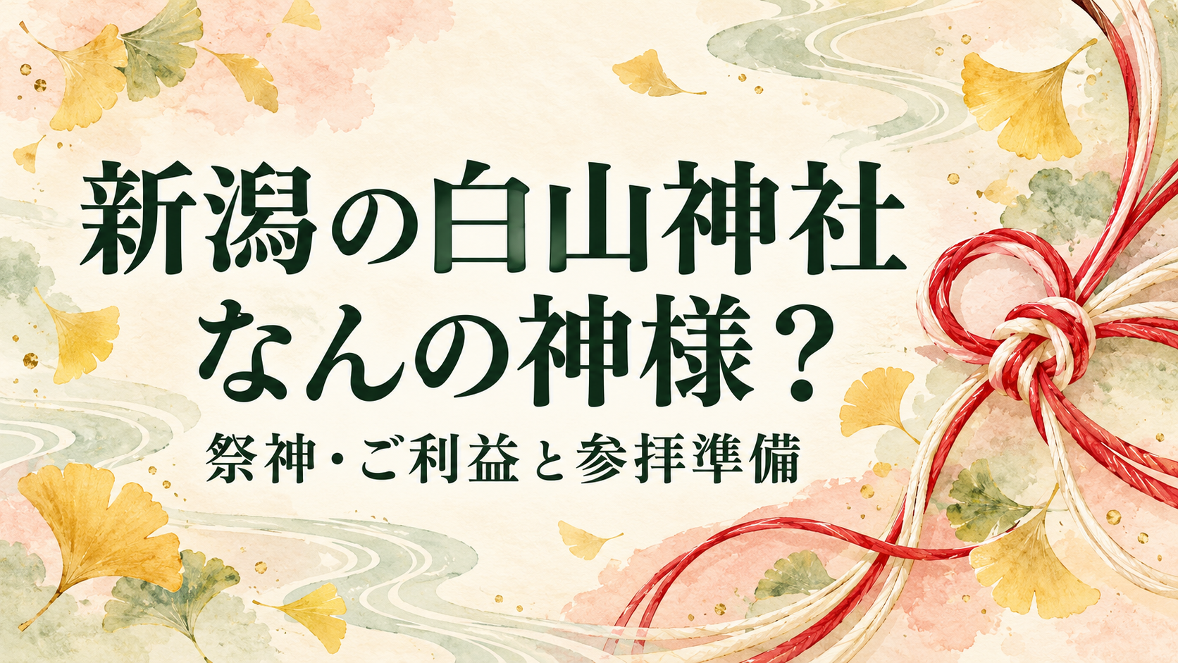 新潟の白山神社の祭神と参拝準備を紹介する、結びひもと銀杏の葉の表紙イラスト