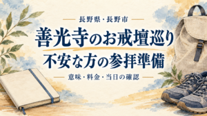 善光寺のお戒壇巡りの参拝準備を案内する文字と、ノート・バッグ・靴を描いたイラスト