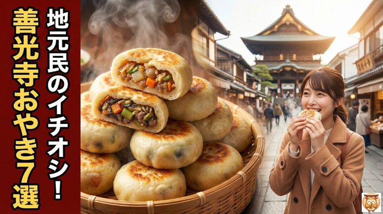 善光寺の仲見世通りでおやきを食べる観光客とおすすめ7選のランキングイメージ