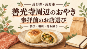 善光寺周辺のおやき店選びを案内する文字と、おやき・紙袋・ノートを描いたイラスト