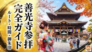 善光寺の参拝方法完全ガイド｜ルート・時間・御朱印を解説するアイキャッチ画像