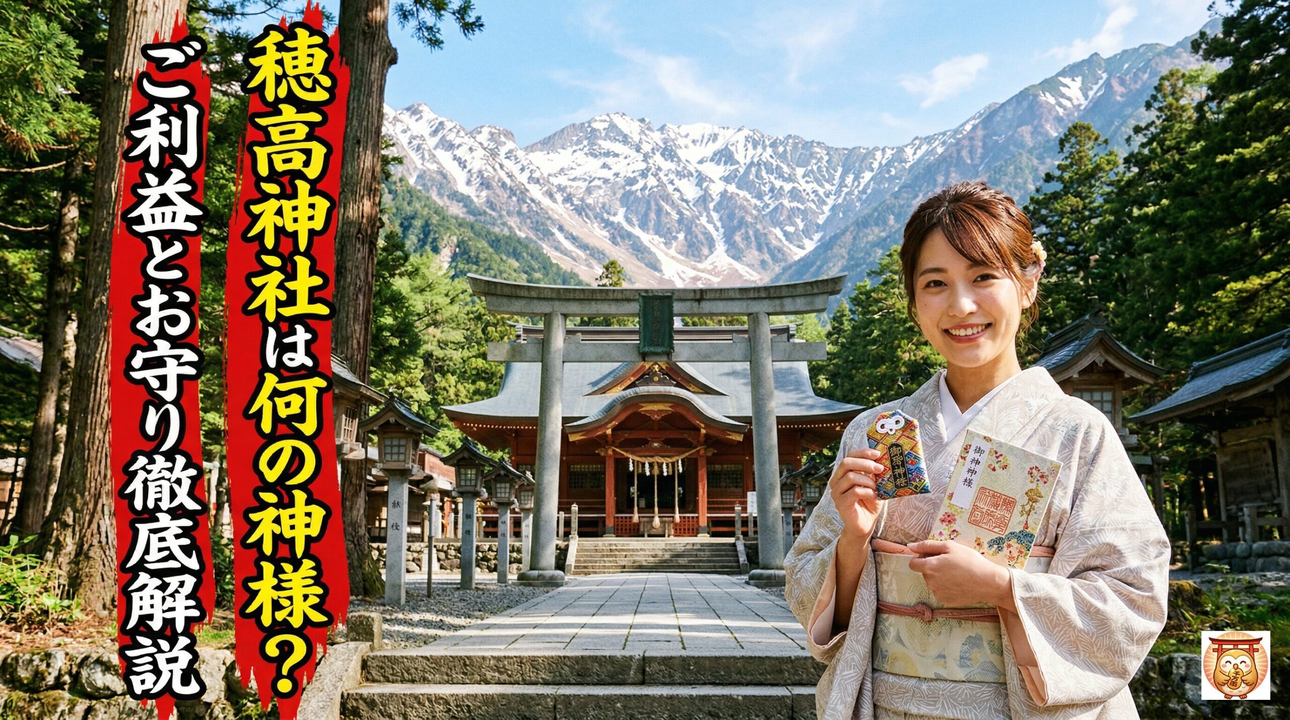 穂高神社はなんの神様？ご利益とお守りを参拝レポで紹介