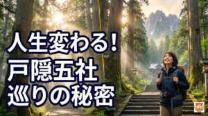 戸隠神社で人生変わるって本当？五社巡りで感じた開運パワーの理由