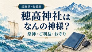 穂高神社はなんの神様？という見出しと、海の波・帆船・山並みを描いた表紙イラスト
