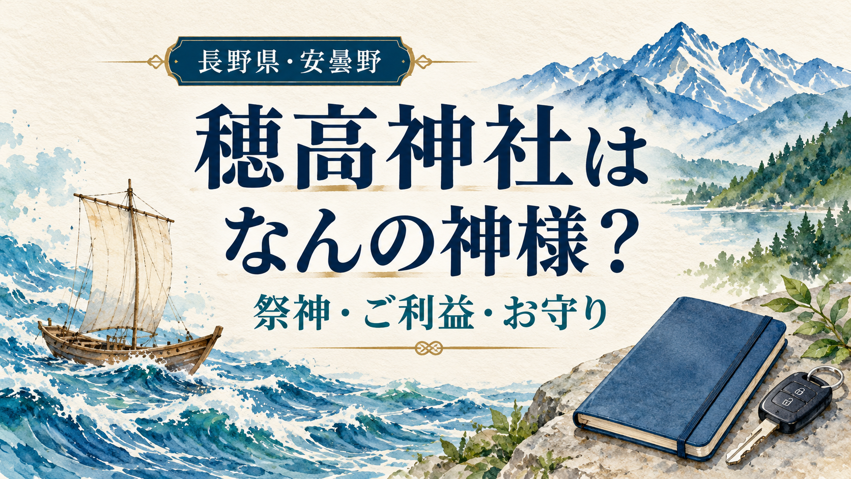 穂高神社はなんの神様？という見出しと、海の波・帆船・山並みを描いた表紙イラスト
