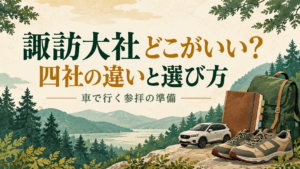 諏訪大社の四社の選び方を示す見出しと、車・靴・旅行用品を描いたイラスト