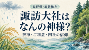 諏訪大社はなんの神様？という見出しと、雨雲・稲穂・水の流れ・森を描いた表紙イラスト