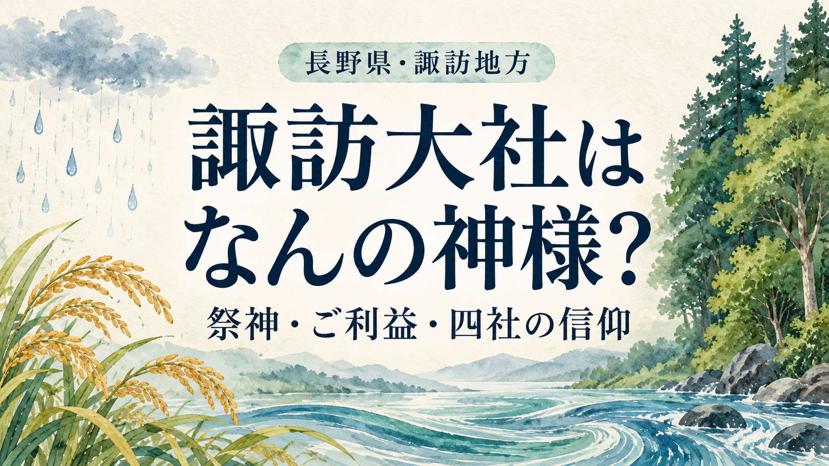 諏訪大社はなんの神様？という見出しと、雨雲・稲穂・水の流れ・森を描いた表紙イラスト