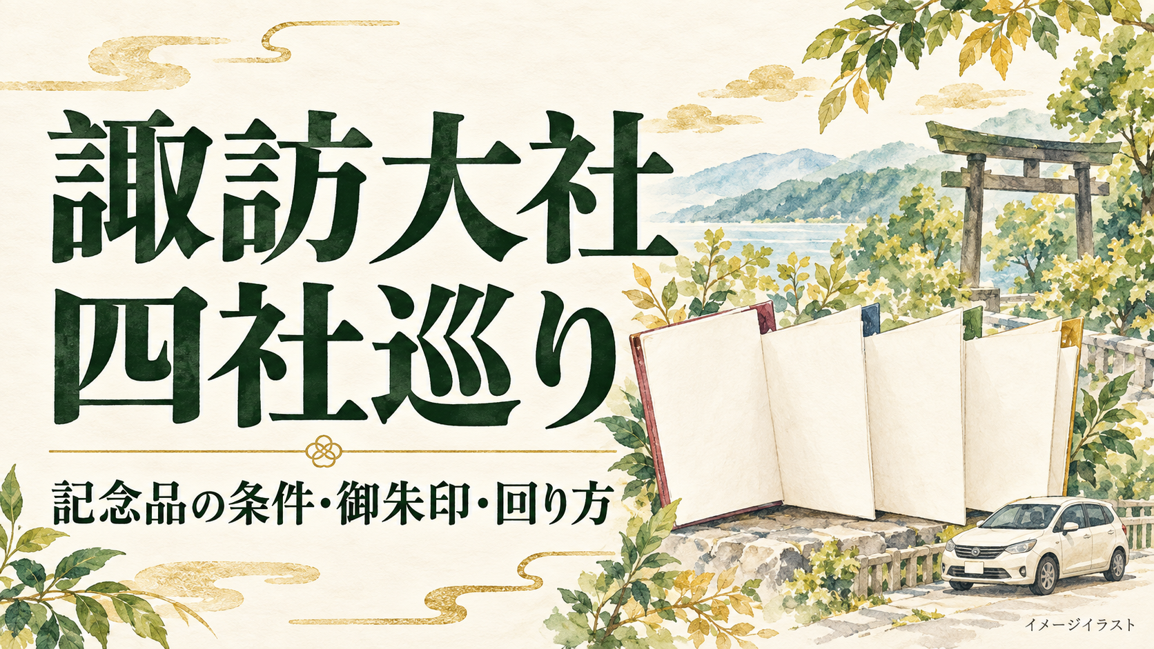 御朱印帳と車、鳥居を描いた諏訪大社四社巡りガイドのイラスト