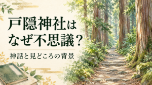 杉の森と本を描き、戸隠神社はなぜ不思議？と記したイラスト