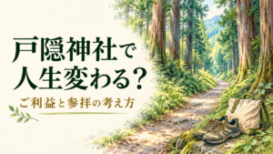 森の道とバッグ、靴を描き、戸隠神社で人生変わる？と記したイラスト