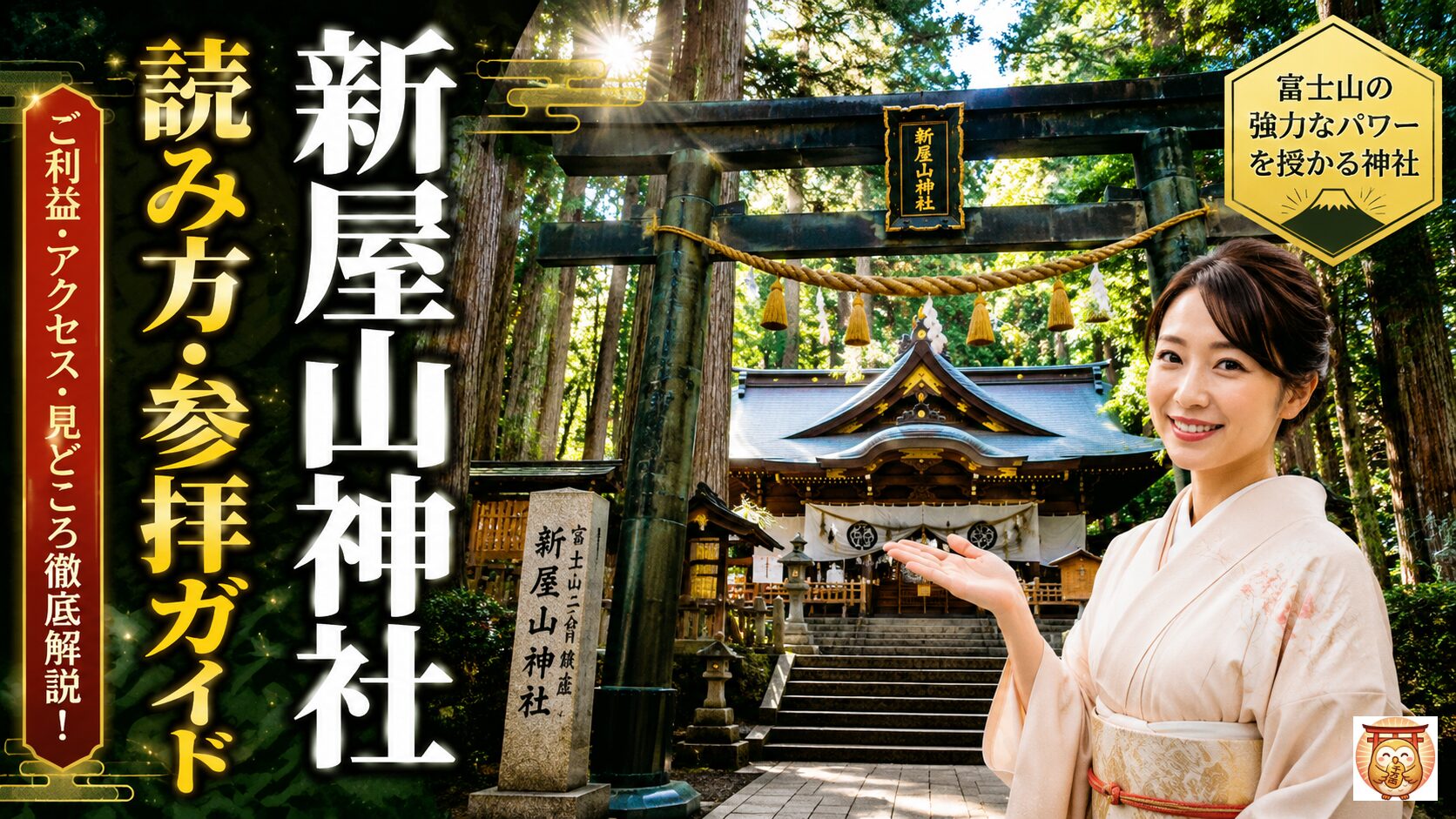 新屋山神社の読み方と参拝ガイドを紹介するサムネイル画像