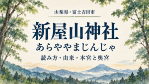 新屋山神社と「あらややまじんじゃ」の文字、森と山並みを描いた表紙イラスト
