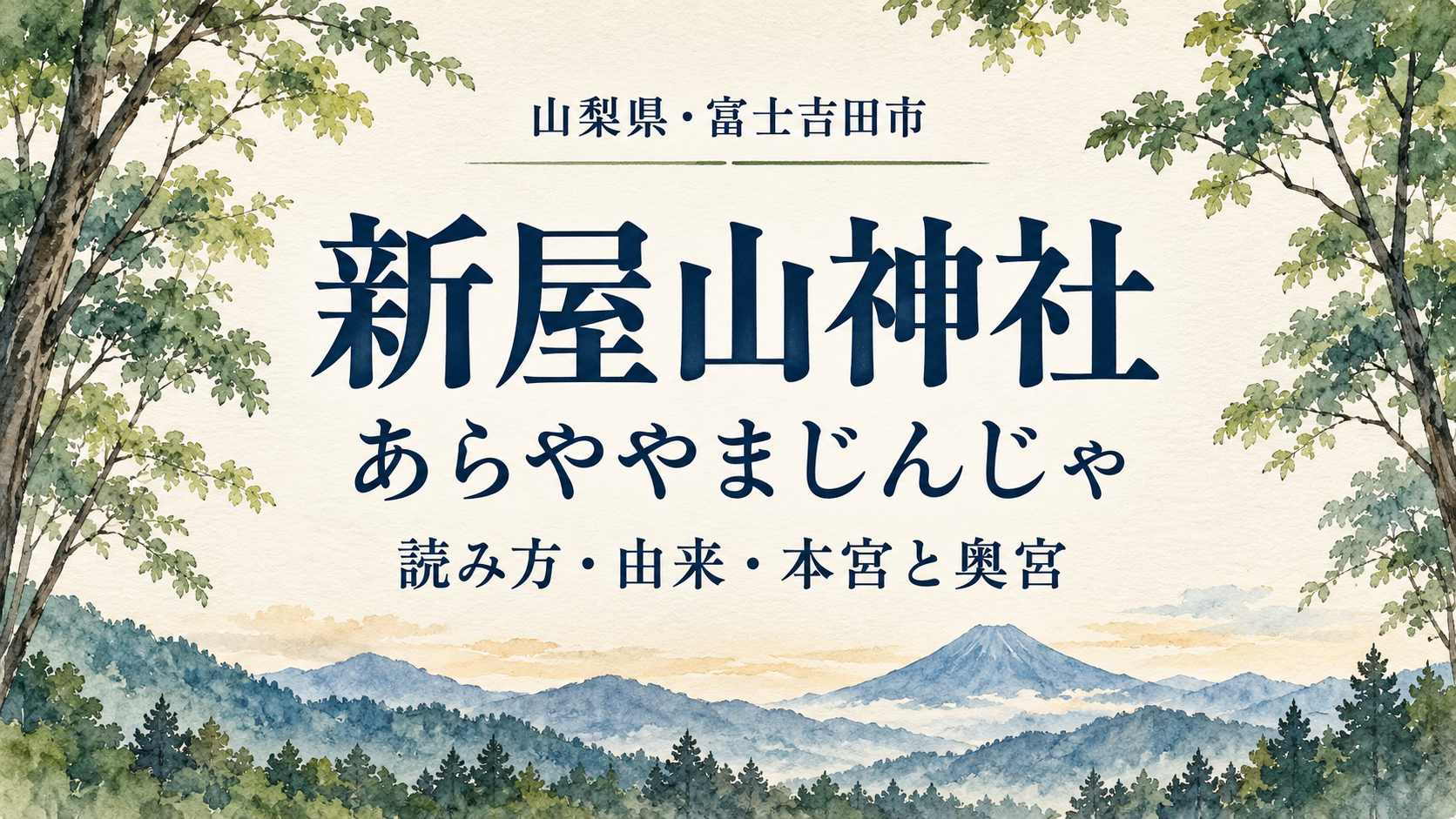 新屋山神社と「あらややまじんじゃ」の文字、森と山並みを描いた表紙イラスト