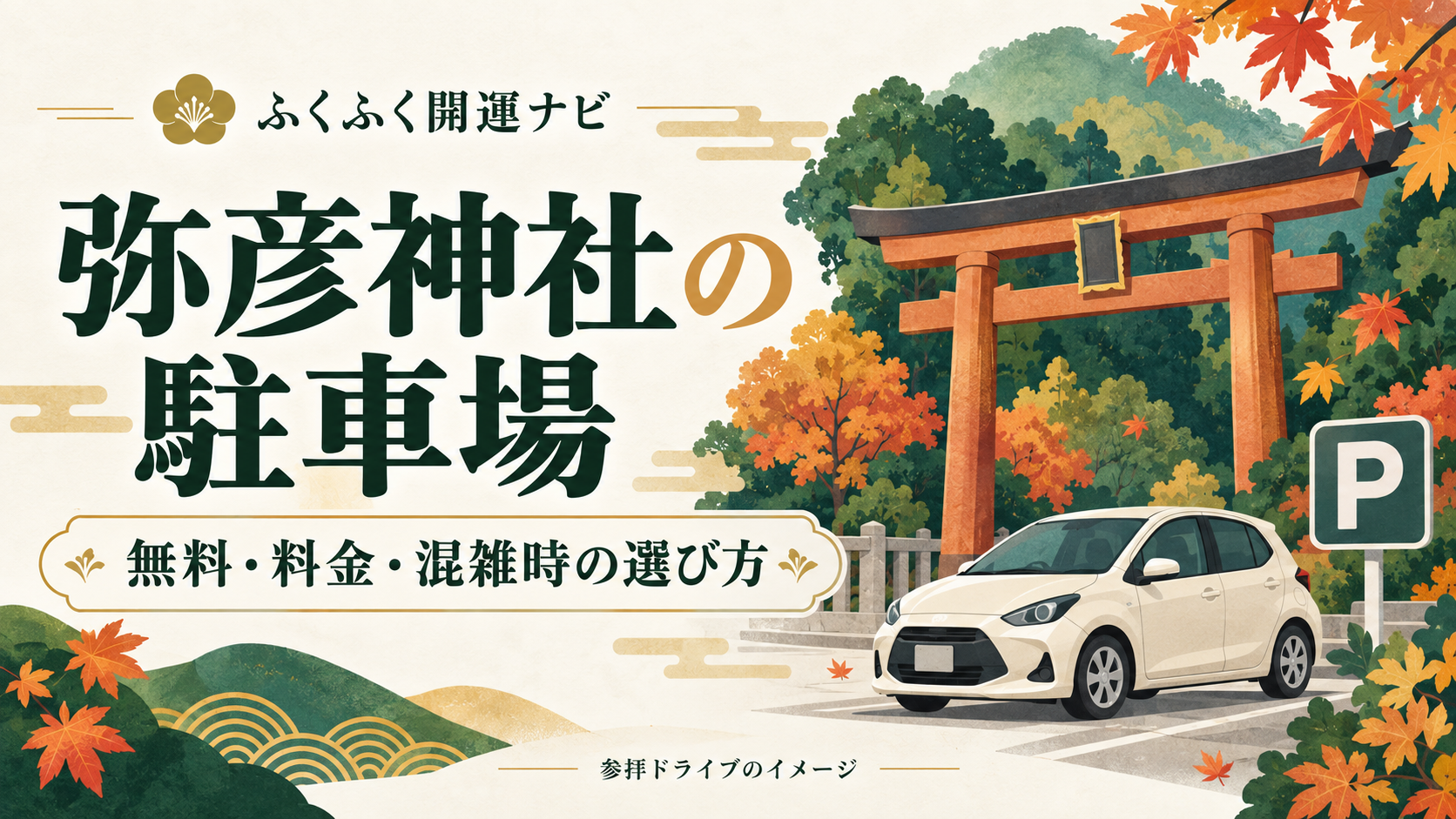 弥彦神社の駐車場ガイドの見出しと、車・鳥居・紅葉を描いたイラスト