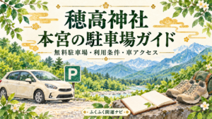 車とPマーク、ノートと靴を描いた穂高神社本宮の駐車場ガイドのイラスト