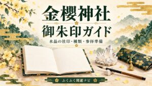 金櫻神社の御朱印ガイドという見出しと、無地の御朱印帳・水晶・筆を描いたイラスト