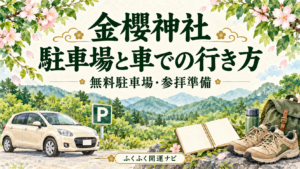 車と駐車場のPマーク、ノートと歩きやすい靴を描いた金櫻神社の駐車場選びの案内イラスト