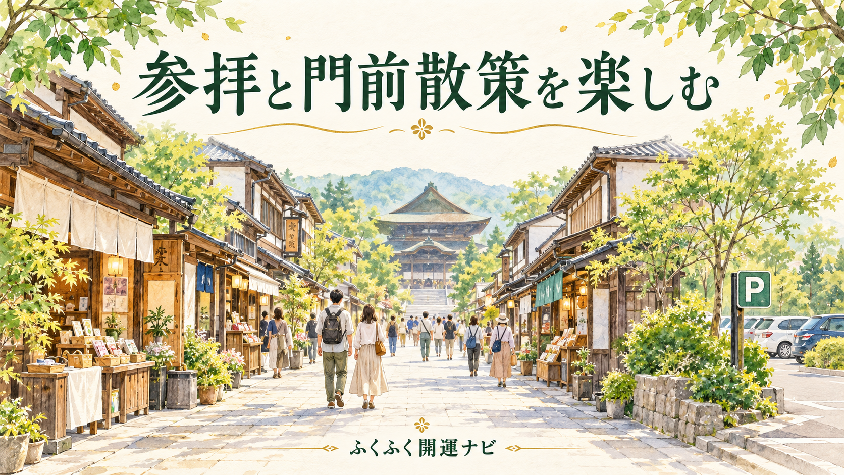 駐車場のPマークと、架空の門前町を散策する人々を描いたイメージイラスト