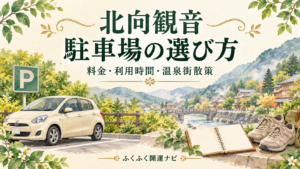車と駐車場のPマーク、ノートと歩きやすい靴を描いた北向観音の駐車場選びの案内イラスト