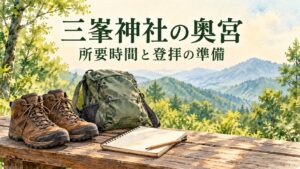 三峯神社の奥宮の所要時間と登拝の準備を案内するAIイラスト
