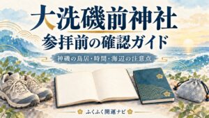 大洗磯前神社の参拝前確認ガイドという見出しと、海色の背景・ノート・歩きやすい靴を描いたイラスト