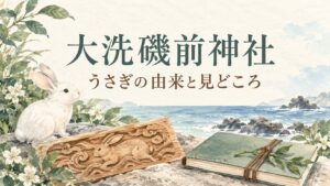 大洗磯前神社・うさぎの由来と見どころという見出しと、白いうさぎや木彫り風の模様、ノートを描いたイラスト
