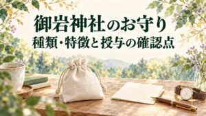 御岩神社のお守りの種類・特徴と授与の確認点を案内するAIイラスト