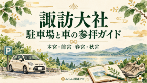 車とPマーク、湖を望む架空の風景、ノートと靴を描いた諏訪大社の駐車場ガイドのイラスト