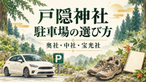 戸隠神社の駐車場の選び方の文字と、車・駐車場のマーク・歩きやすい靴・ノートを描いたイラスト