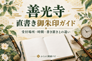 善光寺の直書き御朱印ガイドという見出しと、無地の御朱印帳・筆・時計のイラスト